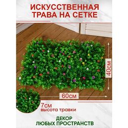 Искусственная трава газон с цветами, Магазин искусственных цветов №1