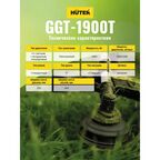 Триммер бензиновый Huter GGT-1900T 2.5 л.с.