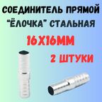 2шт- 16x16мм Трубка соединительная прямая "Ёлочка" /соединитель/штуцер 16x16мм (сталь)