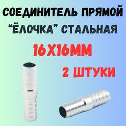 2шт- 16x16мм Трубка соединительная прямая "Ёлочка" /соединитель/штуцер 16x16мм (сталь)