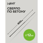 Сверло по бетону 12 х 600 мм Pobedit