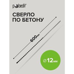 Сверло по бетону 12 х 600 мм Pobedit