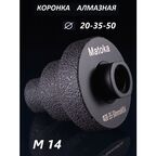 Коронка алмазная ступенчатая 20-35-50мм/М14 , Мatoka. Для УШМ.