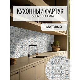 Кухонный фартук ПВХ на стену 600х3000 мм Азулежу, влагостойкий