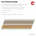 ЗУБР SN21 70 х 3.1 мм, реечные гвозди рифленые оцинкованные, 2400 шт (305396-70)