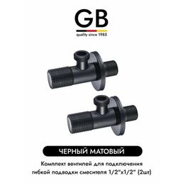 GB BLACK GB54890.7 комплект угловых кранов 1/2 для подключения гибкой подводки смесителя или водонагревателя (2 шт.), черный матовый