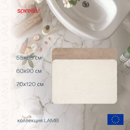 Коврик для ванной 60x90см Spirella LAMB, бежевый