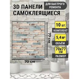 Стеновые панели самоклеящиеся 70х77 см 3Д влагостойкая панель в комплекте 10 шт.