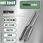Метчик М 6х0,75 м/р к-т из 2-х шт. левый