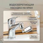 Аэратор-насадка для смесителя универсальная, режим душ, вращение по осям на 360 градусов, переходник в комплекте, высокопрочный ABS-пластик