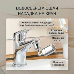 Аэратор-насадка для смесителя универсальная, режим душ, вращение по осям на 360 градусов, переходник в комплекте, высокопрочный ABS-пластик