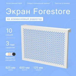 Навесной экран Forestore для алюминиевых батарей 10 секции (825мм)