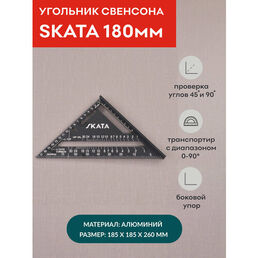 Угольник столярный линейка Свенсона метрический, 180мм, Алюминий
