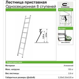 Лестница приставная 1-секционная Standers до 3.4м 8 ступеней