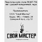 Подстолье для обеденного и письменного стола 71 см сталь цвет черный матовый