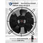 YWF2E-200S-92/15-G 220В однофазный вентилятор осевой всасывающий на решетке