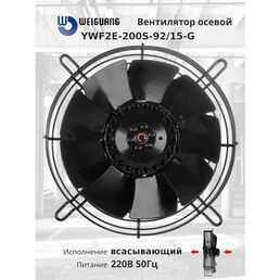 YWF2E-200S-92/15-G 220В однофазный вентилятор осевой всасывающий на решетке