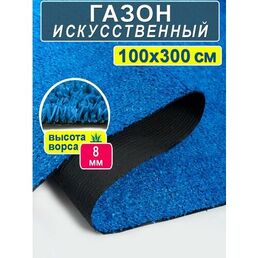 Искусственный газон Prettie Grass, 100x300см, высота ворса 8мм, синий