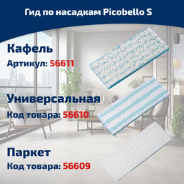 Насадка для швабры Leifheit Picobello S micro duo