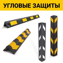 Угловая Защита Резиновая мягкая Светоотражающая. Демпфер угловой Оптима