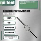 Плашкодержатель М12-М14 (G1/4) тип1