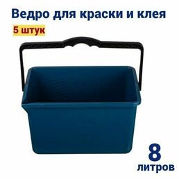 Ведро для краски и клея прямоугольное 8 л, 5 штук