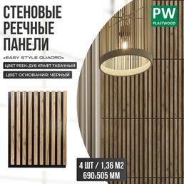 Стеновые панели реечные, декоративные рейки на стену, Дуб крафт табачный / черная основа, 690х505 мм, 4 шт, PLASTWOOD