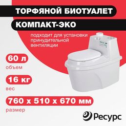 Биотуалет КОМПАКТ-ЭКО ЦентрПласт КА-00000205