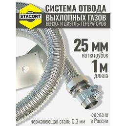 1 м, на патрубок 25 мм. Система отвода выхлопных газов генератора с наружным диаметром до 25 мм