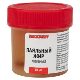 Активный паяльный жир REXANT 09-3670