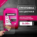 Грунтовка глубокого проникновения Церезит СТ 17 Transparent (5 л)