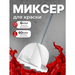 Миксер строительный для краски , d 60 мм 450 мм