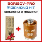 Коронка алмазная Diamond Hit(Даймонд Хит) для подрозетников 68 мм с пылеудалением+ комплект шаблонов диаметром 68мм