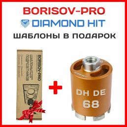 Коронка алмазная Diamond Hit(Даймонд Хит) для подрозетников 68 мм с пылеудалением+ комплект шаблонов диаметром 68мм