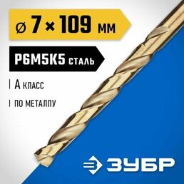 Сверло по металлу кобальт Профессионал, ЗУБР 7 x 109 мм, сталь Р6М5К5, класс А