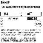 Анкер складной пружинный М4 с крюком 40x75 мм