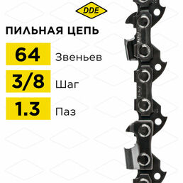 Цепь для бензопилы/цепь пильная (DDE) 91VS 3/8" - 64 - 1,3 мм