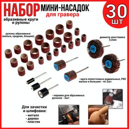 Набор мини-насадок для гравера, абразивные круги и рулоны, с оправками 3.2 мм, 30 шт