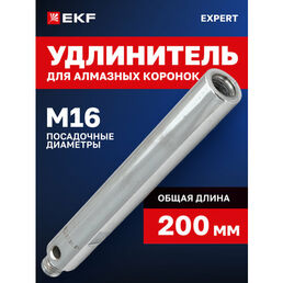 Удлинитель для алмазных коронок EKF M16-M16