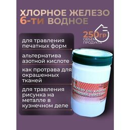 Хлорное железо ТехноПайка, для травления, 6-водное, коричнево-красное, 250 г