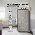 Панели самоклеящиеся для стен 30х60 см. 10 шт. мрамор серый