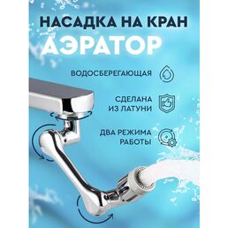 Насадка на кран поворотная / Аэратор для смесителя водосберегающий, серая