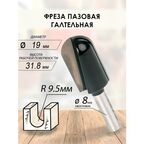 Фреза пазовая галтельная 19x31.8x62 R9.5 (084)