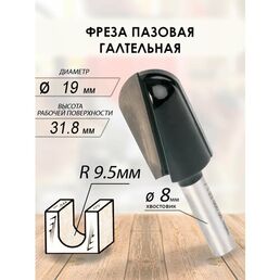 Фреза пазовая галтельная 19x31.8x62 R9.5 (084)