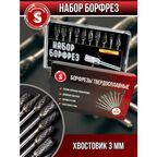 Набор борфрез для гравёра, хвостовик 3 мм, шарошки по металлу, дереву
