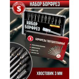Набор борфрез для гравёра, хвостовик 3 мм, шарошки по металлу, дереву