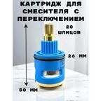 Картридж для смесителя 360 OUTE 26 мм латунный шток, 2 в 1 переключение и смешивание воды