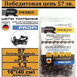 Цепь 3/8"-1,3- 57 зв. REZER CVXL93PRO-57 с победит. напайками (бокс)