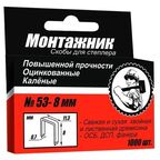 Скобы Монтажник для степлера, №53-8, 8 мм, 1000 шт.