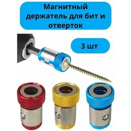 Магнитный держатель бит 3шт, для шуруповёрта, магнитный наконечник